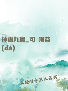神霄九宸