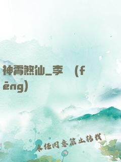 神霄煞仙