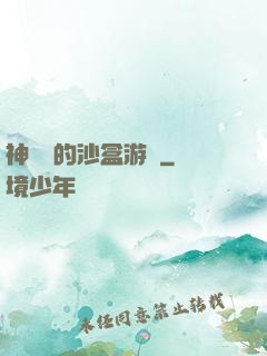 神靈們的沙盒游戲