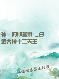 神靈們的沙盒游戲