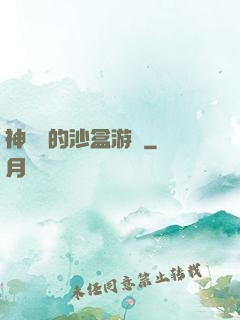 神靈們的沙盒游戲
