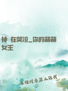 神靈在哭泣