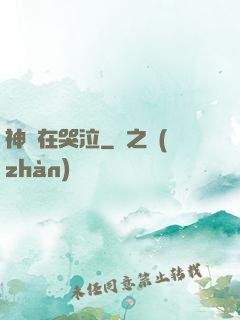 神靈在哭泣