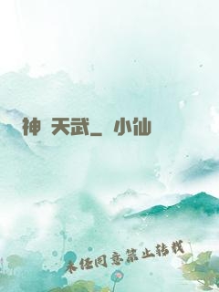 神靈天武