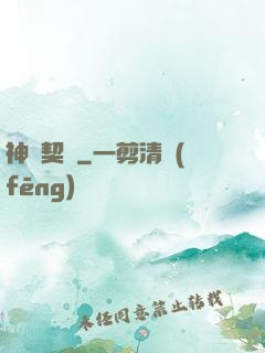神靈契約