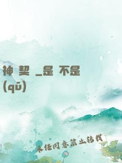 神靈契約