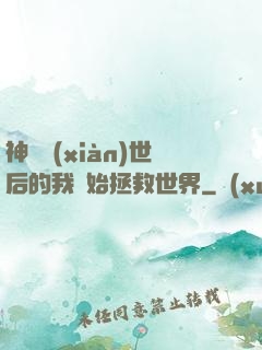 神靈現(xiàn)世后的我開始拯救世界