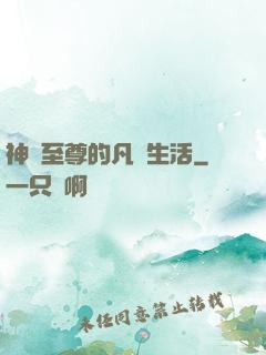 神靈至尊的凡間生活