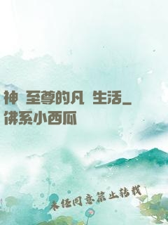 神靈至尊的凡間生活