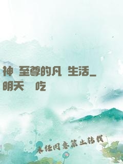 神靈至尊的凡間生活