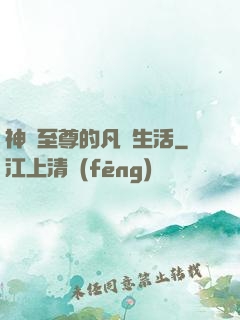 神靈至尊的凡間生活