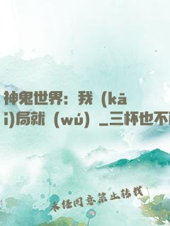 神鬼世界：我開(kāi)局就無(wú)敵