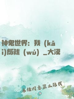 神鬼世界：我開(kāi)局就無(wú)敵