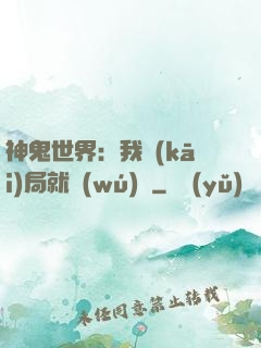 神鬼世界：我開(kāi)局就無(wú)敵
