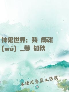神鬼世界：我開局就無(wú)敵