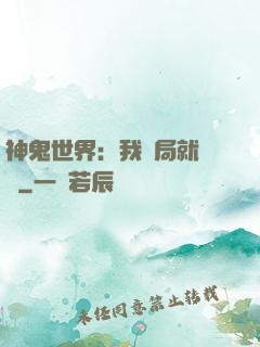 神鬼世界：我開局就無敵