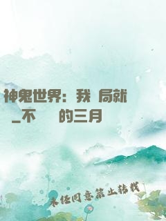 神鬼世界：我開局就無敵