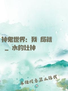 神鬼世界：我開局就無敵