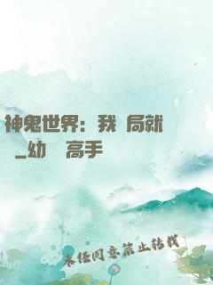神鬼世界：我開局就無敵