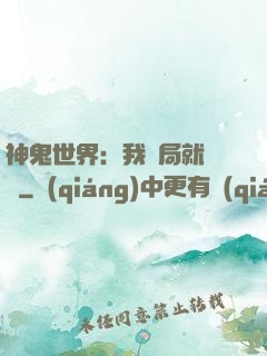 神鬼世界：我開局就無敵