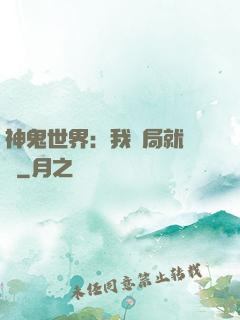 神鬼世界：我開局就無敵