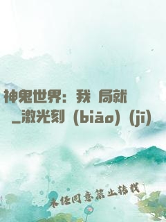 神鬼世界：我開局就無敵