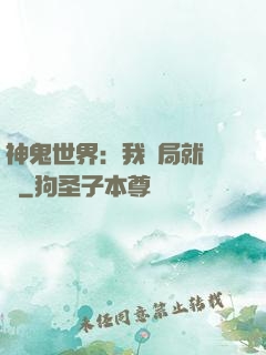 神鬼世界：我開局就無敵
