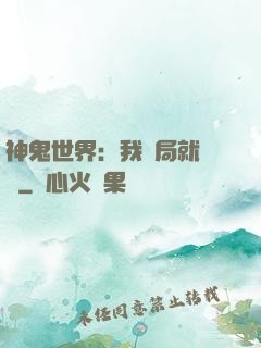 神鬼世界：我開局就無敵