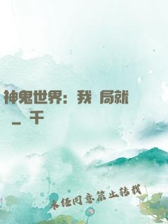 神鬼世界：我開局就無敵
