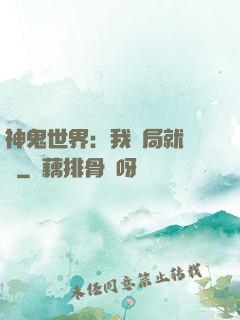 神鬼世界：我開局就無敵