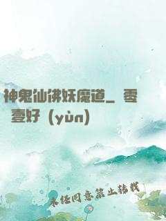 神鬼仙佛妖魔道