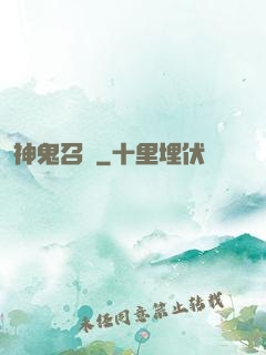 神鬼召來