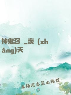 神鬼召來