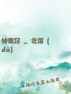 神鬼召來