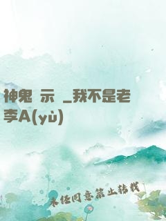 神鬼啟示錄