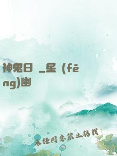 神鬼日記