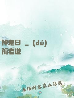 神鬼日記