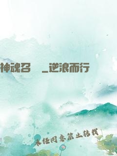 神魂召喚師