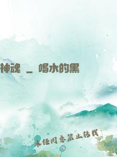 神魂錄
