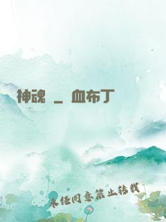 神魂錄