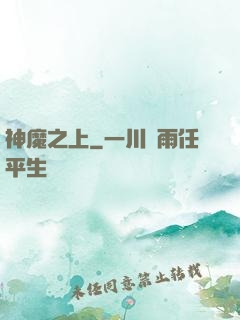 神魔之上