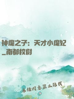 神魔之子：天才小魔妃
