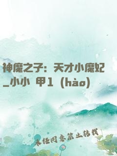神魔之子：天才小魔妃