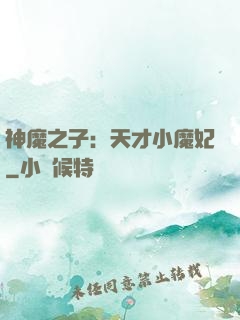 神魔之子：天才小魔妃