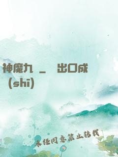 神魔九變