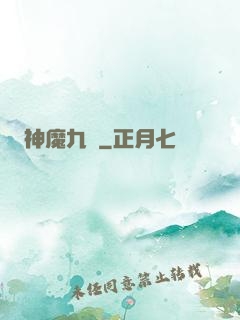 神魔九變