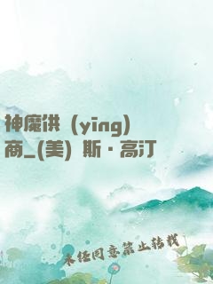 神魔供應(yīng)商
