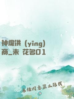 神魔供應(yīng)商