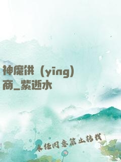 神魔供應(yīng)商
