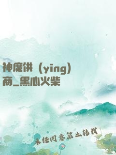 神魔供應(yīng)商